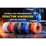 Почему мы рекомендуем пластик Kingroon для 3D-печати