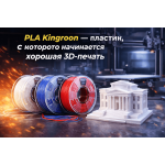 PLA Kingroon - пластик, с которого начинается хорошая 3D-печать PLA Kingroon - пластик, с которого начинается хорошая 3D-печать