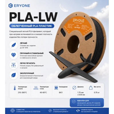 PLA LW пластик для 3д принтера ERYONE , 1.75 мм, Black, 0.75 кг.