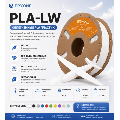 PLA LW пластик для 3д принтера ERYONE , 1.75 мм, White, 0.75 кг.